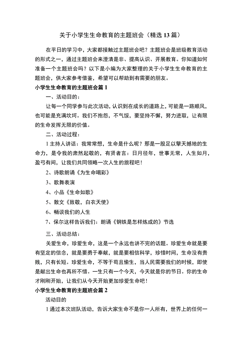 关于小学生生命教育的主题班会精选13篇.docx_第1页