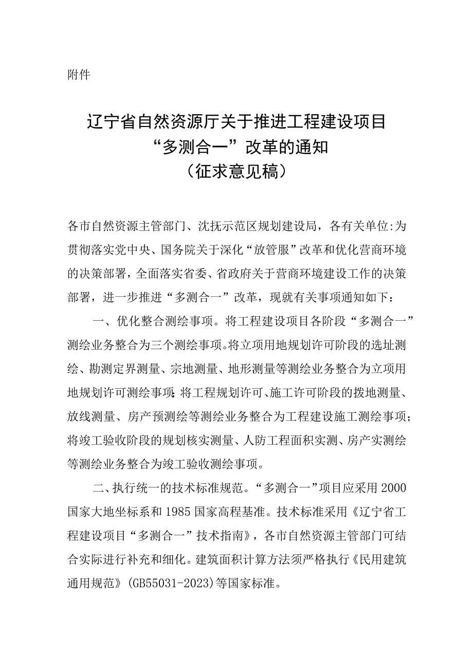 关于推进工程建设项目多测合一改革的通知征求意见稿.docx_第1页