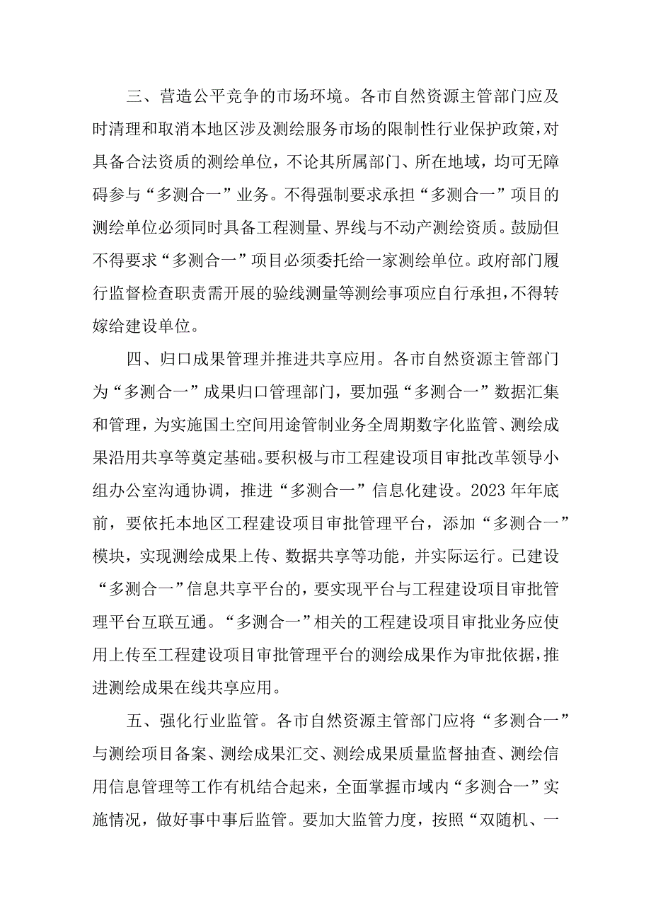 关于推进工程建设项目多测合一改革的通知征求意见稿.docx_第2页