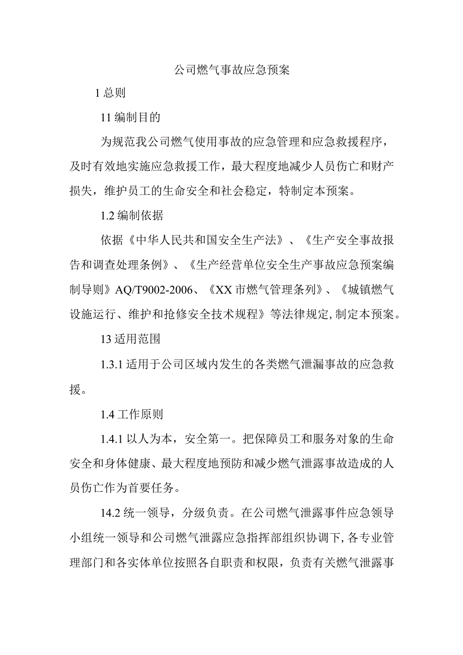 公司燃气事故应急预案.docx_第1页