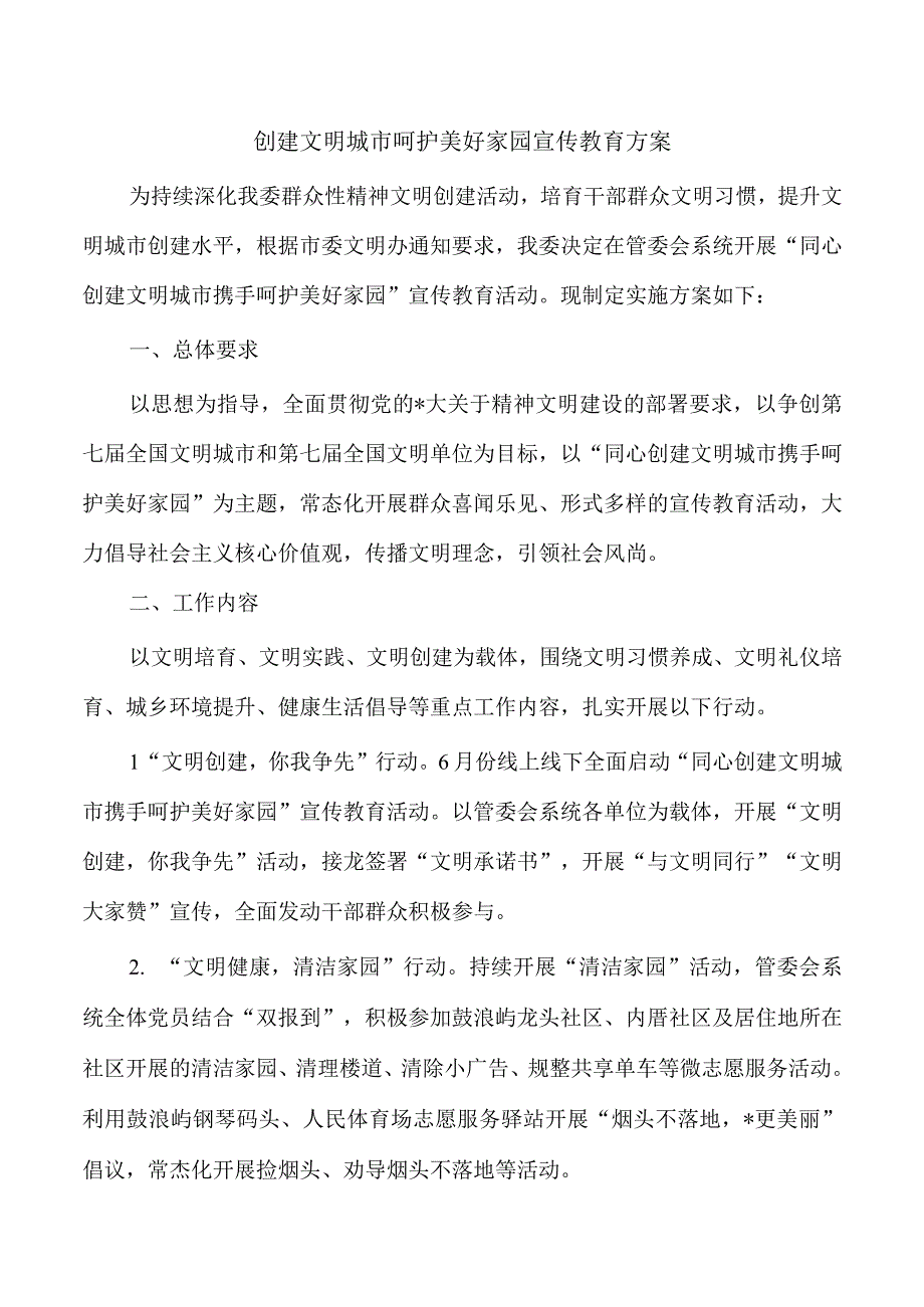 创建文明城市呵护美好家园宣传教育方案.docx_第1页