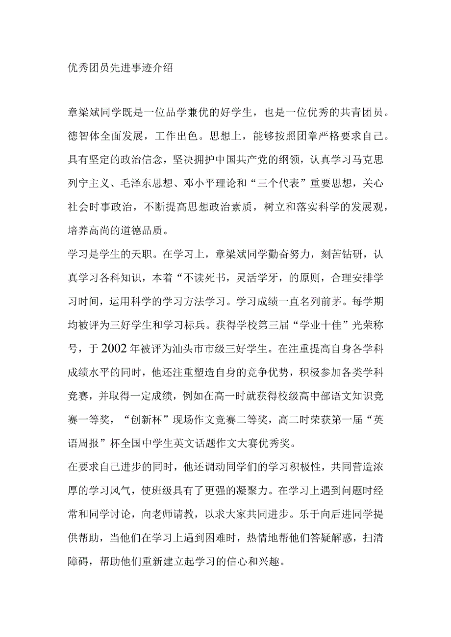 优秀团员先进事迹介绍 学生.docx_第1页