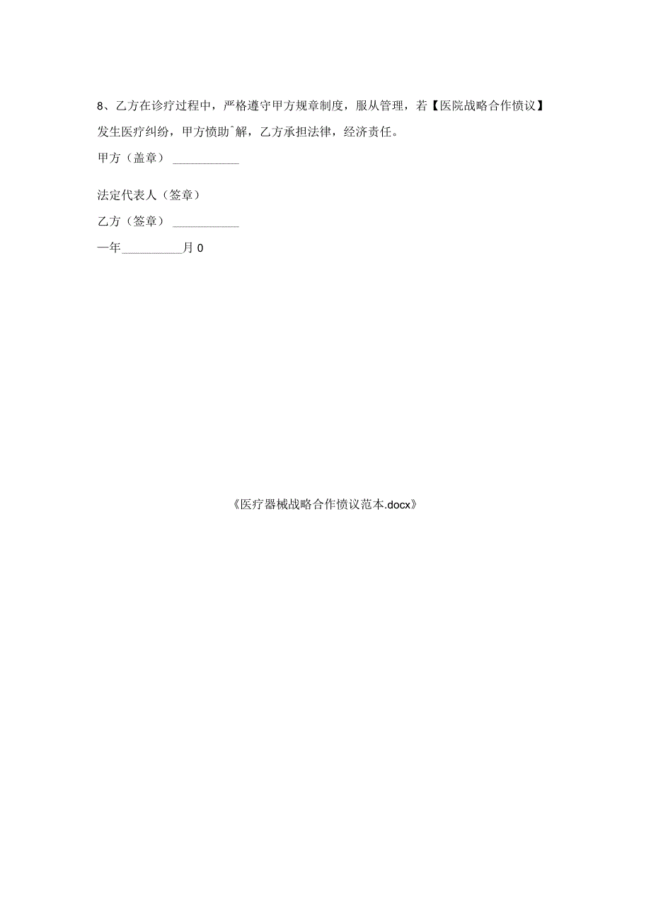 医疗器械战略合作协议范本.docx_第2页