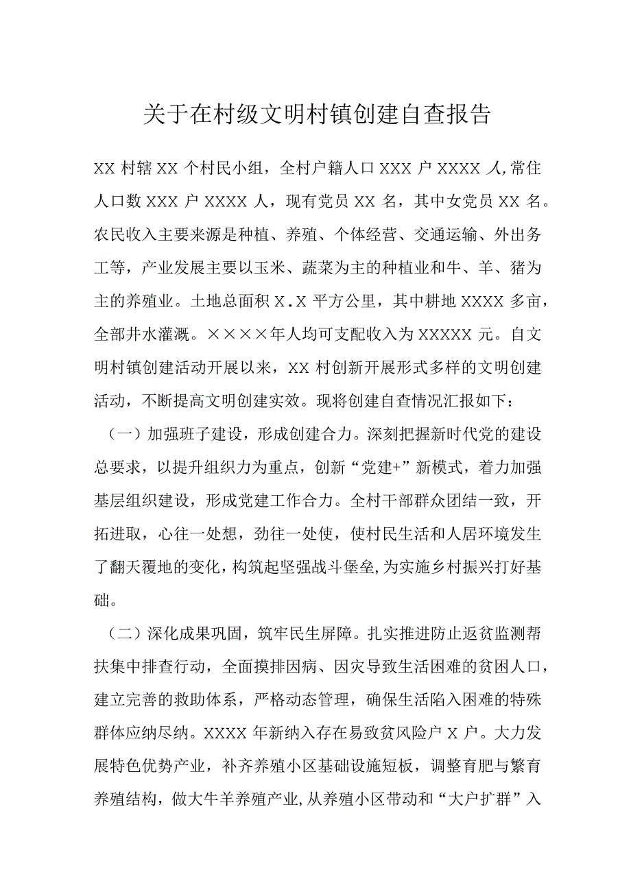 关于在村级文明村镇创建自查报告.docx_第1页