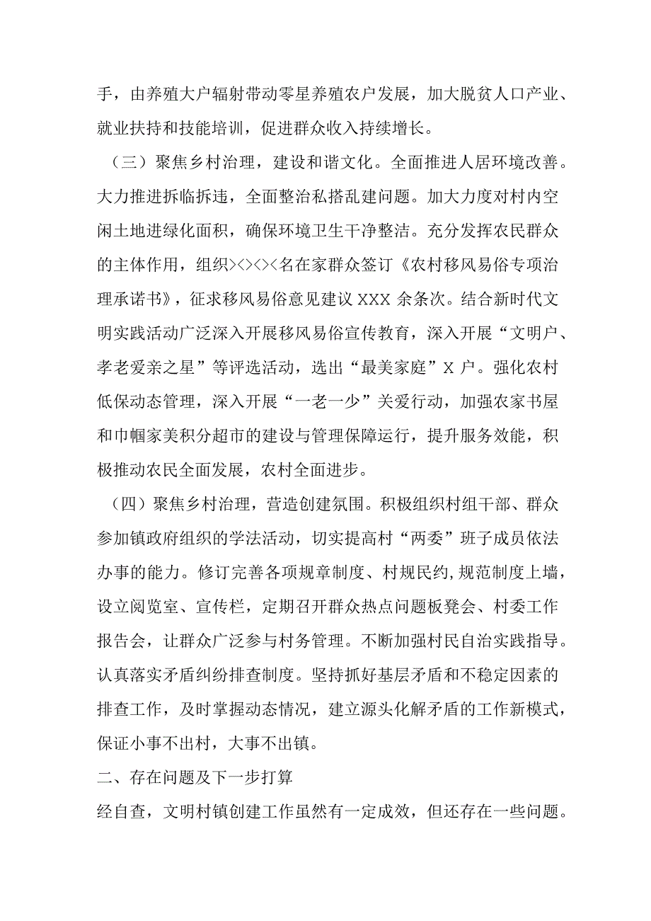 关于在村级文明村镇创建自查报告.docx_第2页