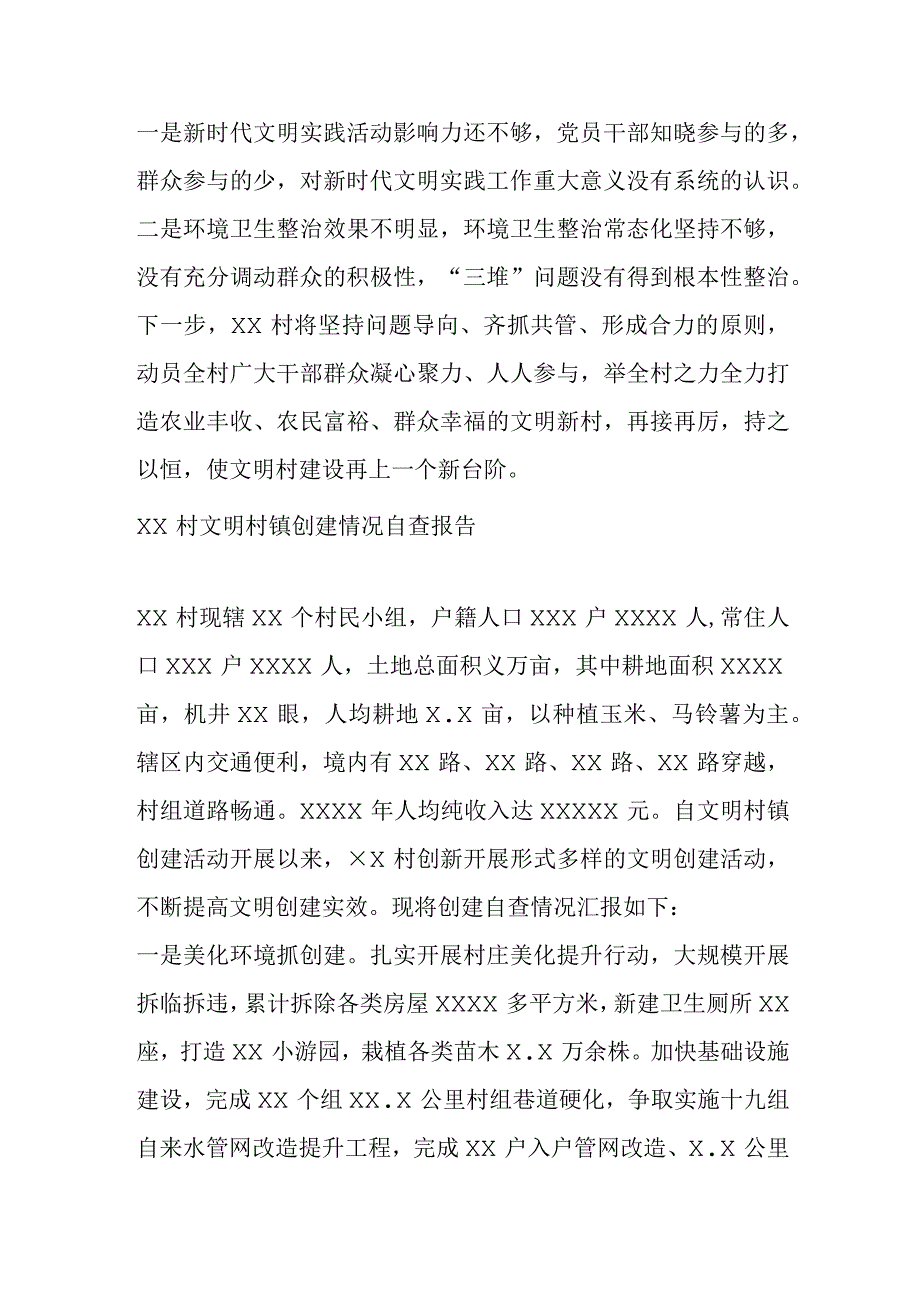 关于在村级文明村镇创建自查报告.docx_第3页