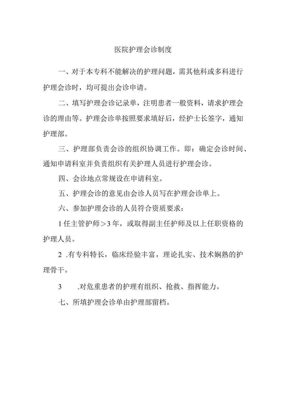 医院护理会诊制度.docx_第1页