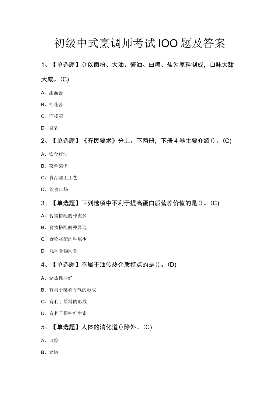 初级中式烹调师考试100题及答案.docx_第1页