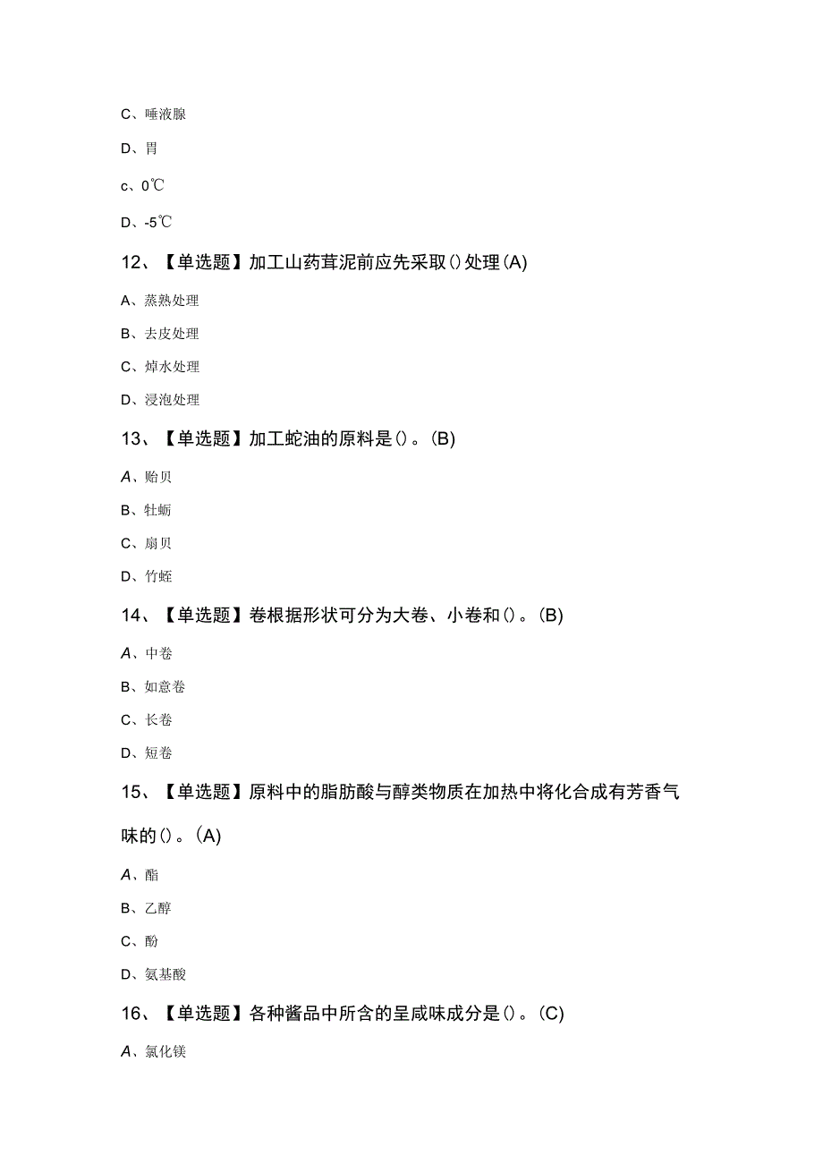 初级中式烹调师考试100题及答案.docx_第2页