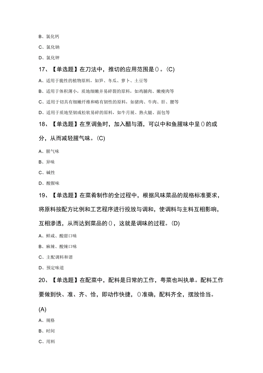 初级中式烹调师考试100题及答案.docx_第3页