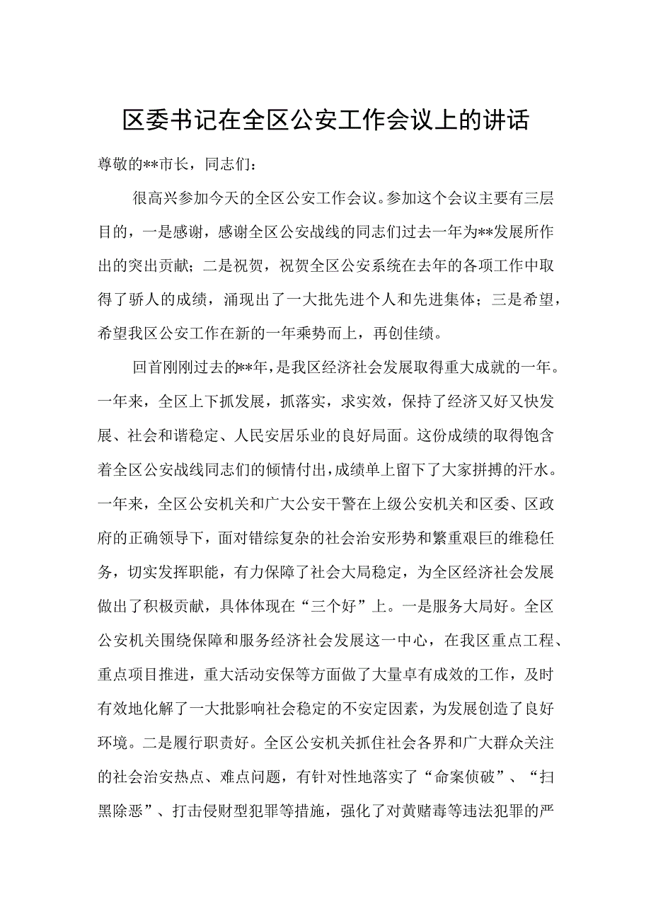 区委书记在全区公安工作会议上的讲话.docx_第1页