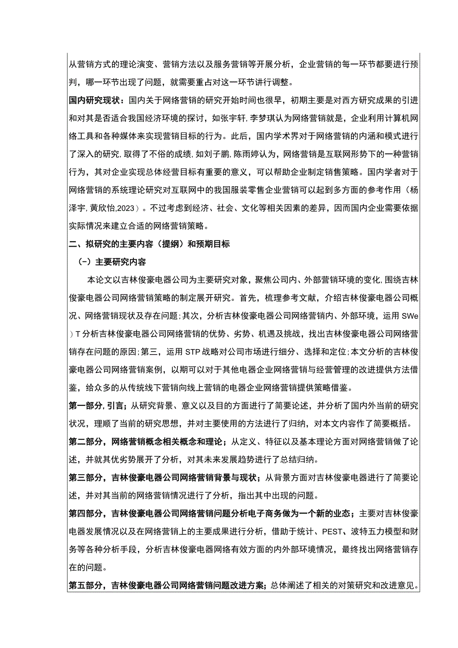 企业网络营销策略案例分析—以吉林俊豪电器公司为例开题报告.docx_第2页