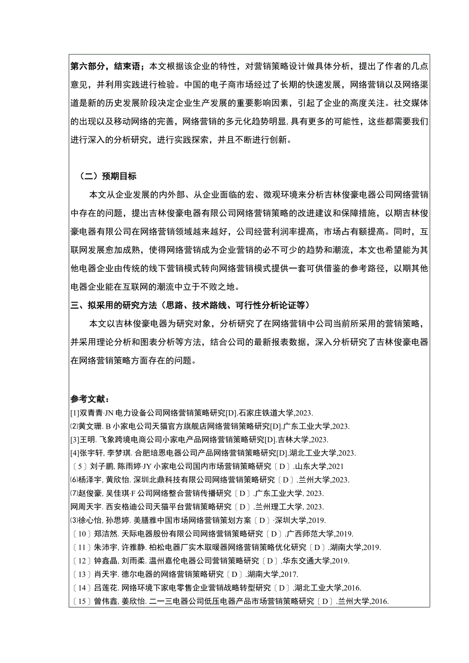 企业网络营销策略案例分析—以吉林俊豪电器公司为例开题报告.docx_第3页