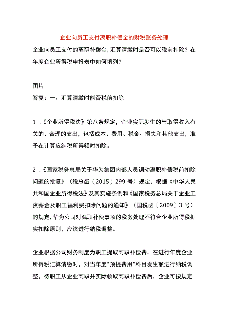 企业向员工支付离职补偿金的财税账务处理.docx_第1页