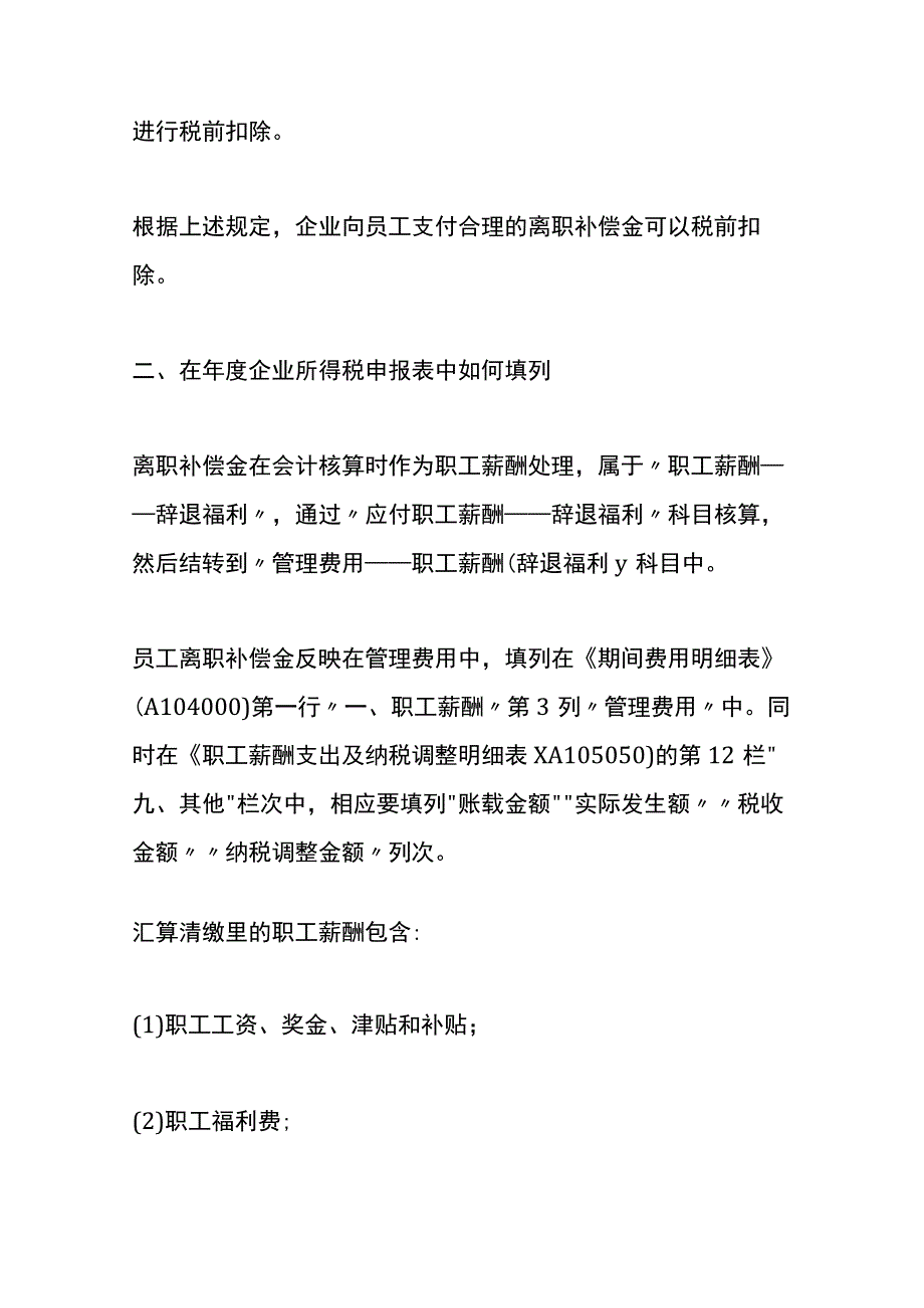 企业向员工支付离职补偿金的财税账务处理.docx_第2页