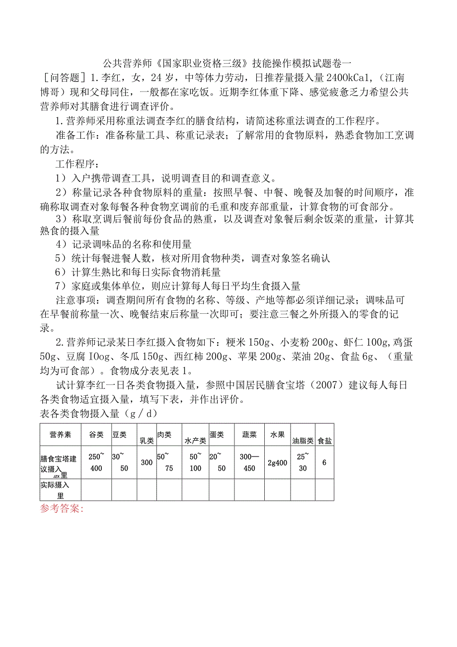 公共营养师《国家职业资格三级》技能操作模拟试题卷一.docx_第1页