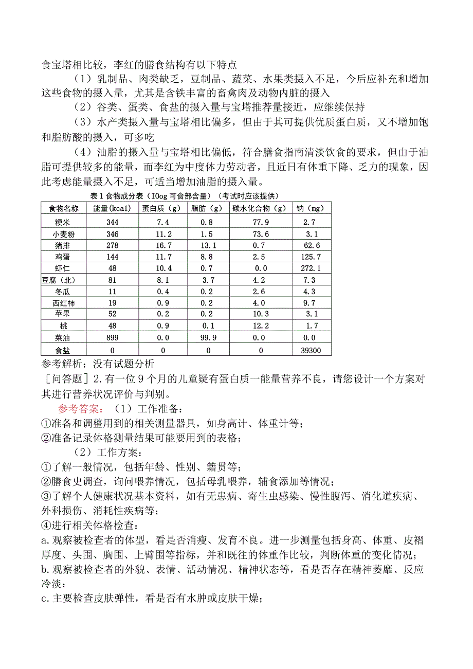 公共营养师《国家职业资格三级》技能操作模拟试题卷一.docx_第2页