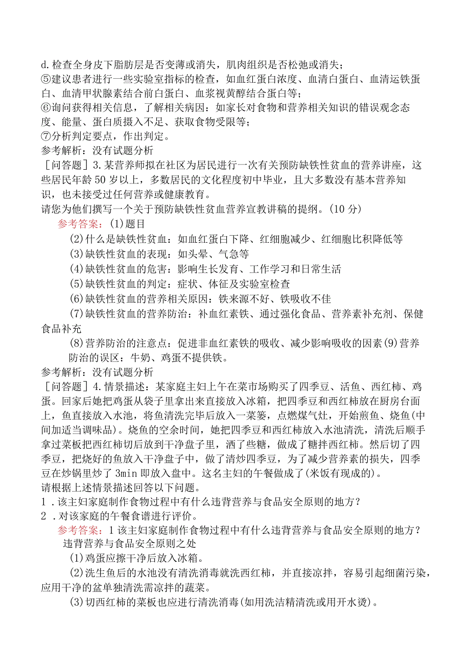 公共营养师《国家职业资格三级》技能操作模拟试题卷一.docx_第3页