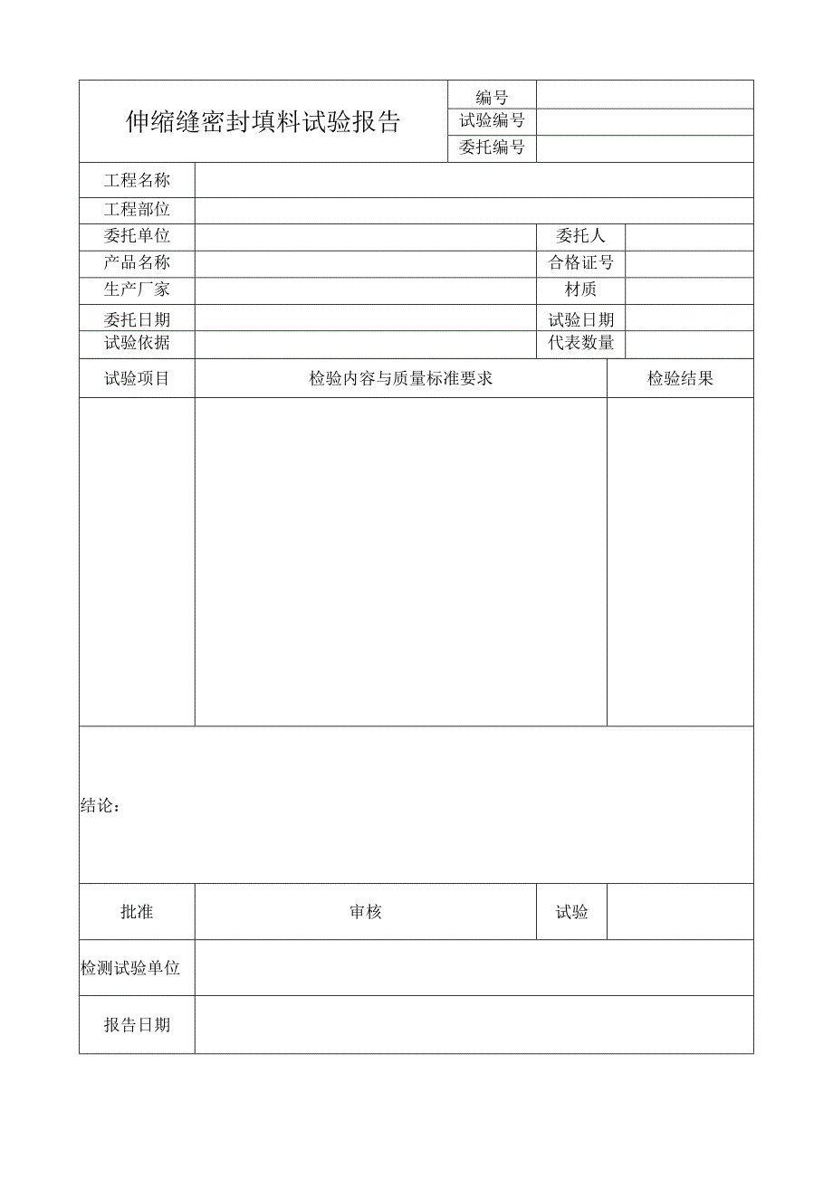 伸缩缝密封填料试验报告.docx_第1页