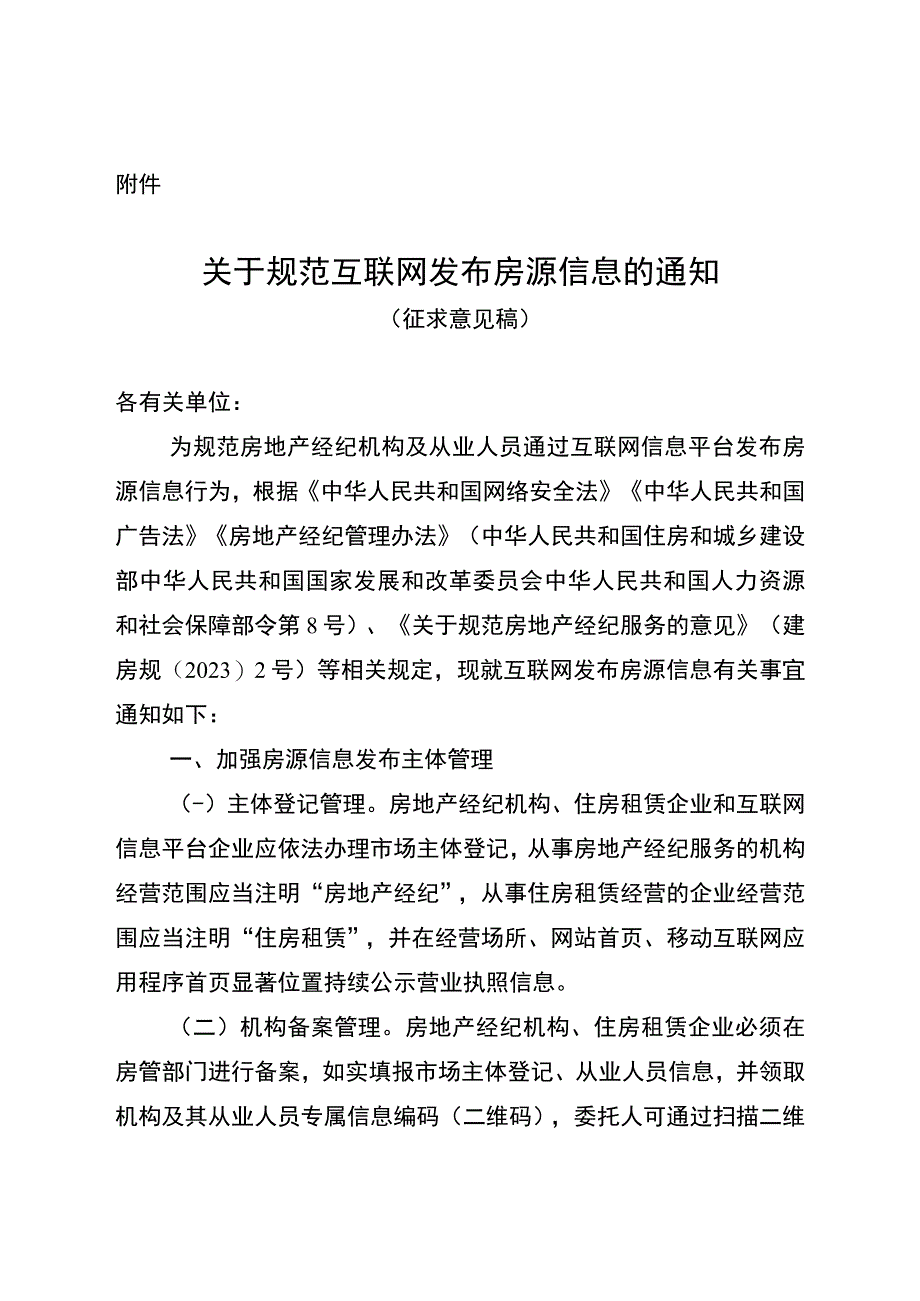 关于规范互联网发布房源信息的通知征求意见稿.docx_第1页