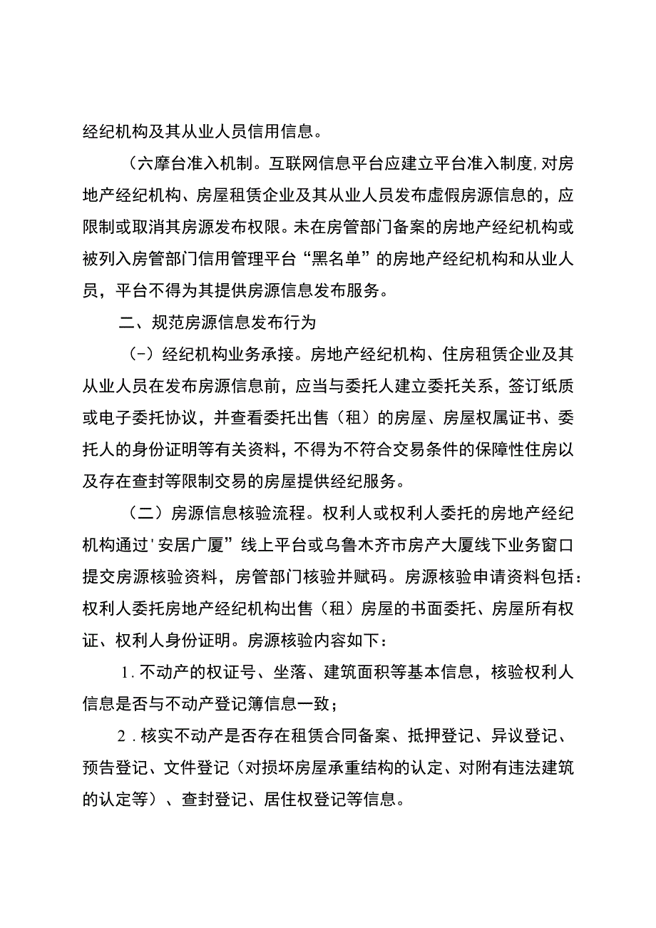 关于规范互联网发布房源信息的通知征求意见稿.docx_第3页