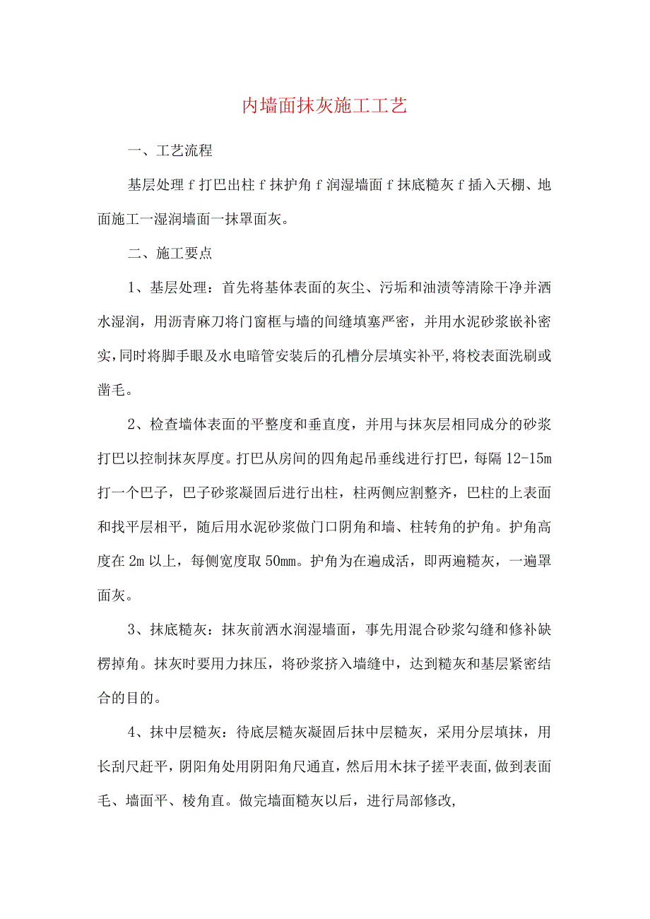 内墙面抹灰施工工艺.docx_第1页