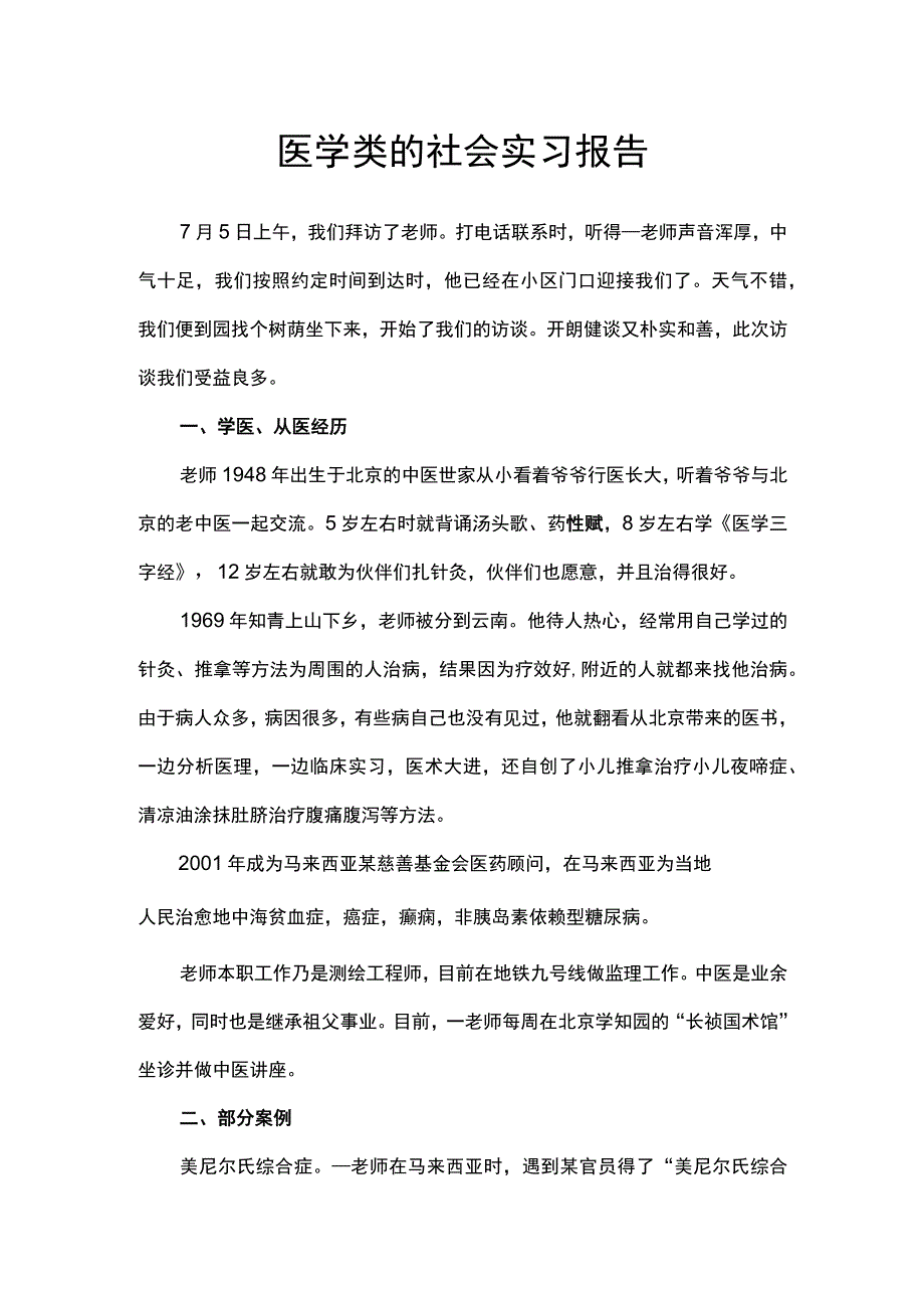 医学类的社会实习报告.docx_第1页