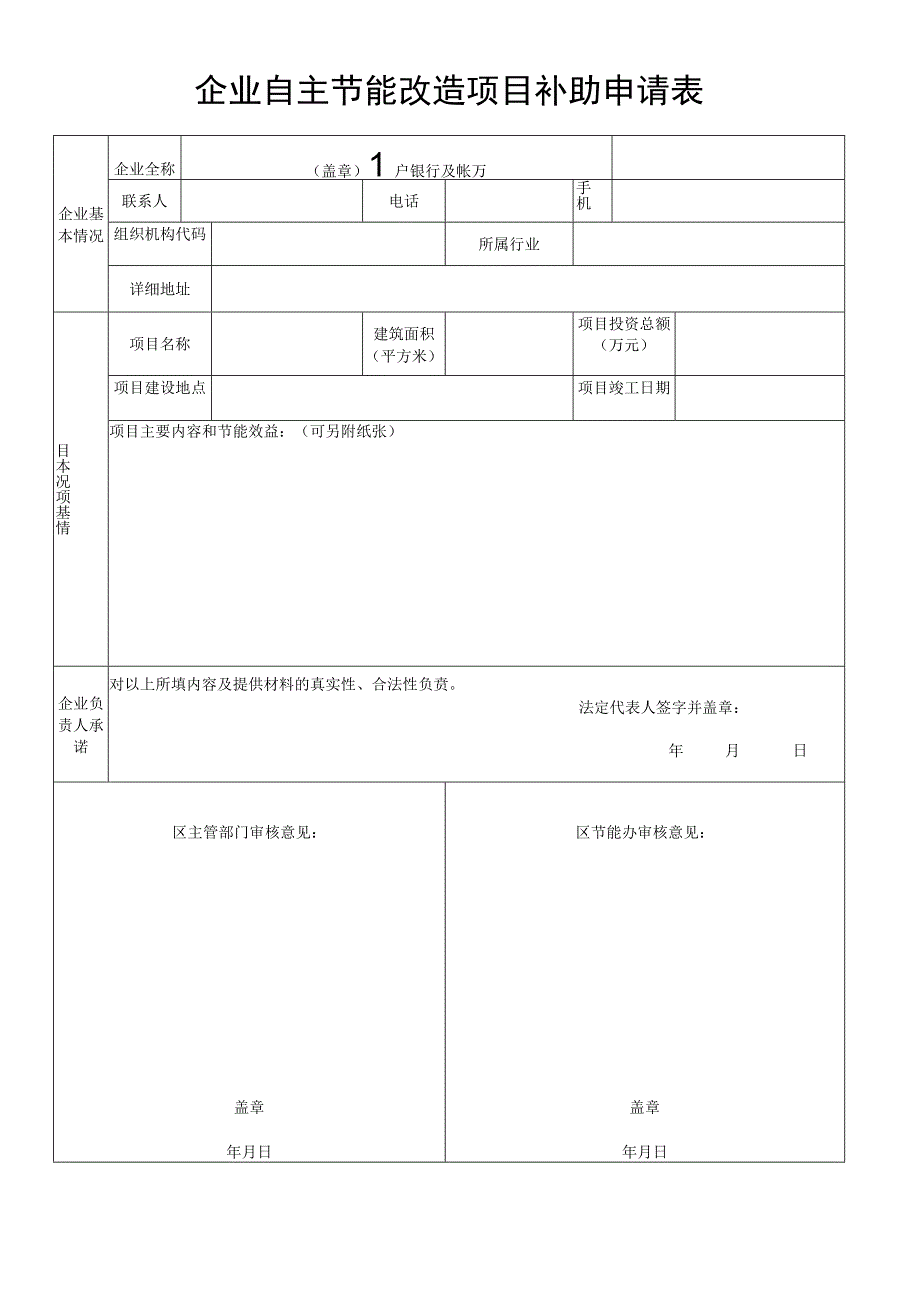 企业自主节能改造项目补助申请表.docx_第1页