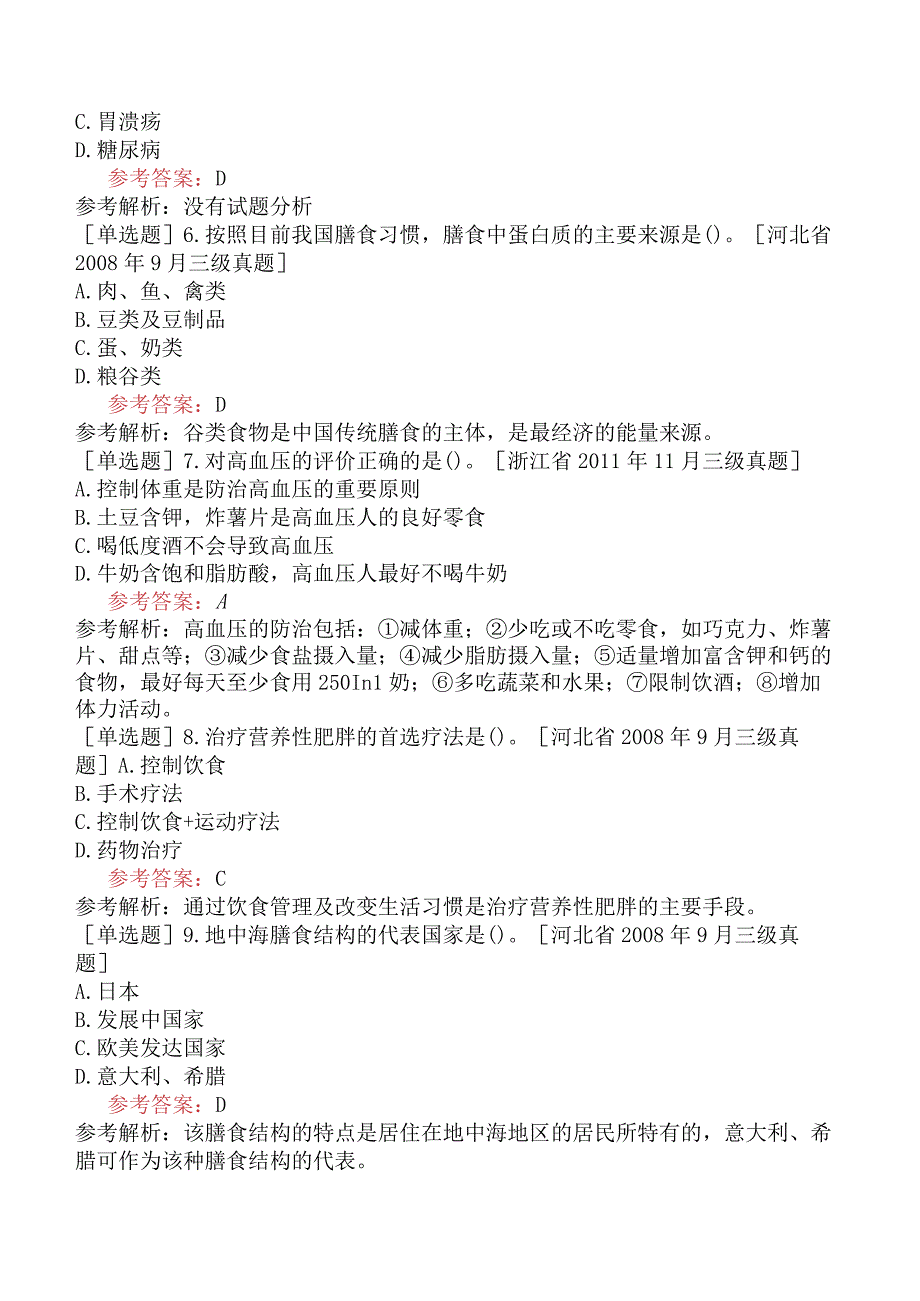 公共营养师《国家职业资格三级》理论部分基础知识试题网友回忆版四.docx_第2页