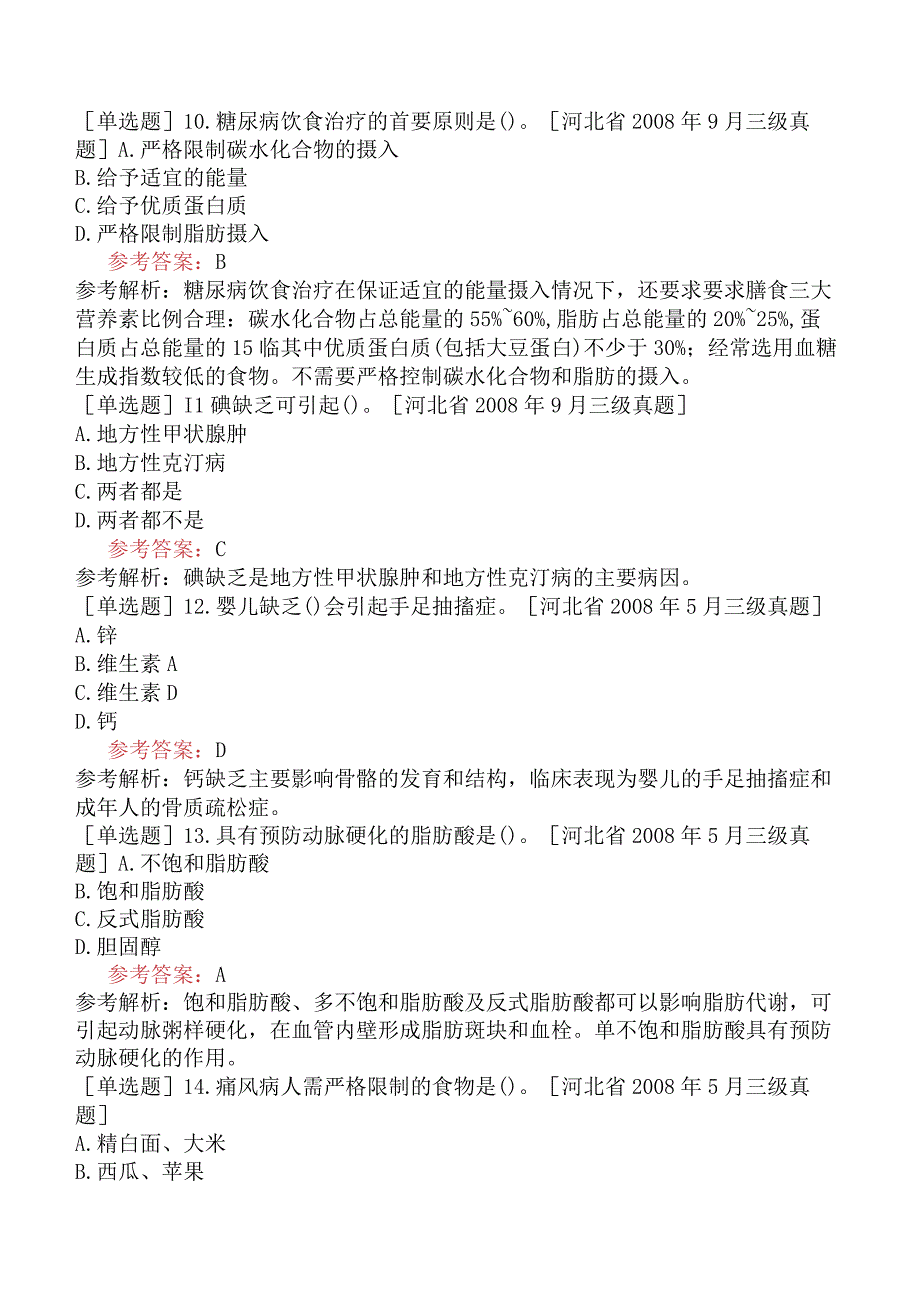 公共营养师《国家职业资格三级》理论部分基础知识试题网友回忆版四.docx_第3页