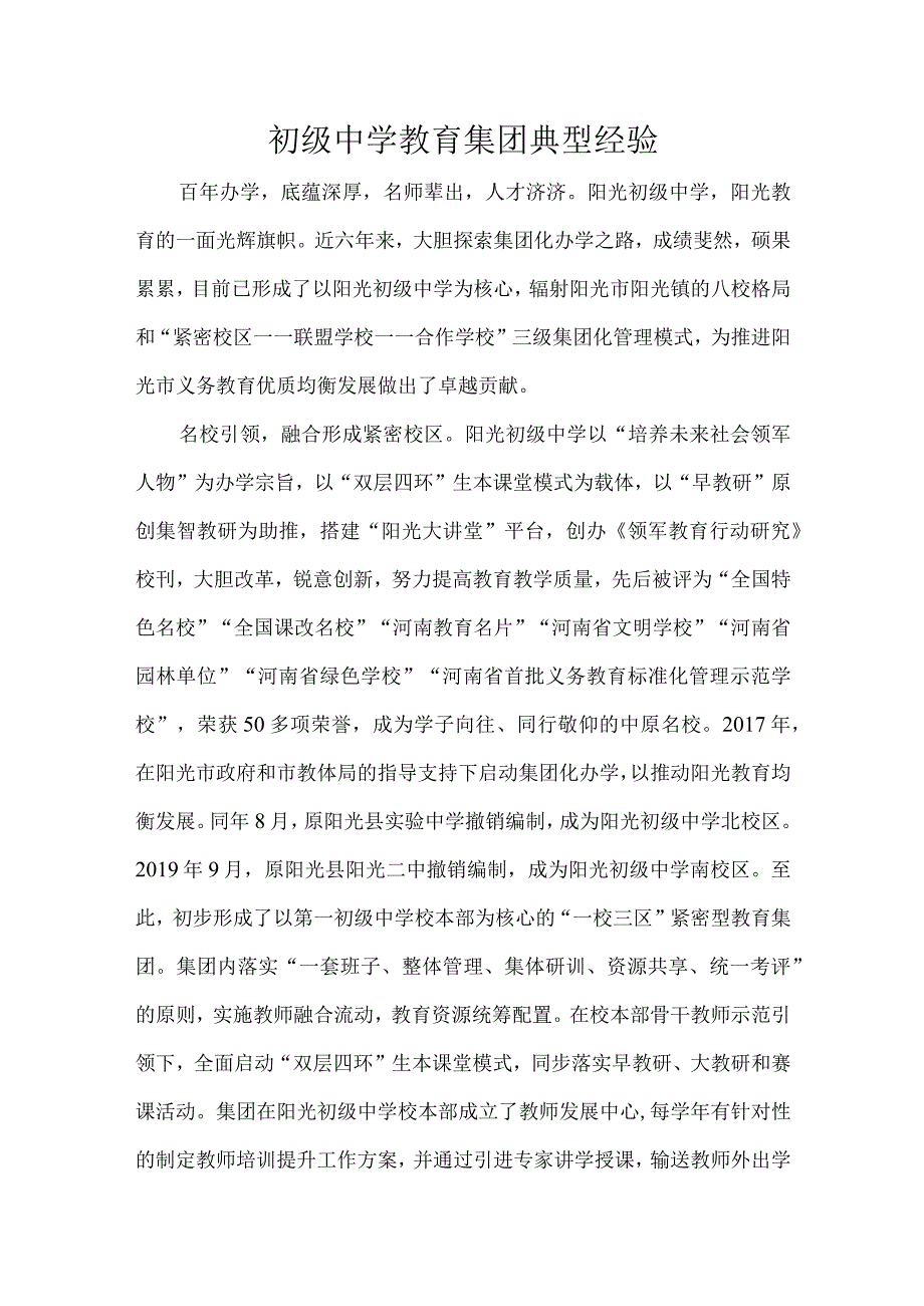 初级中学教育集团典型经验.docx_第1页