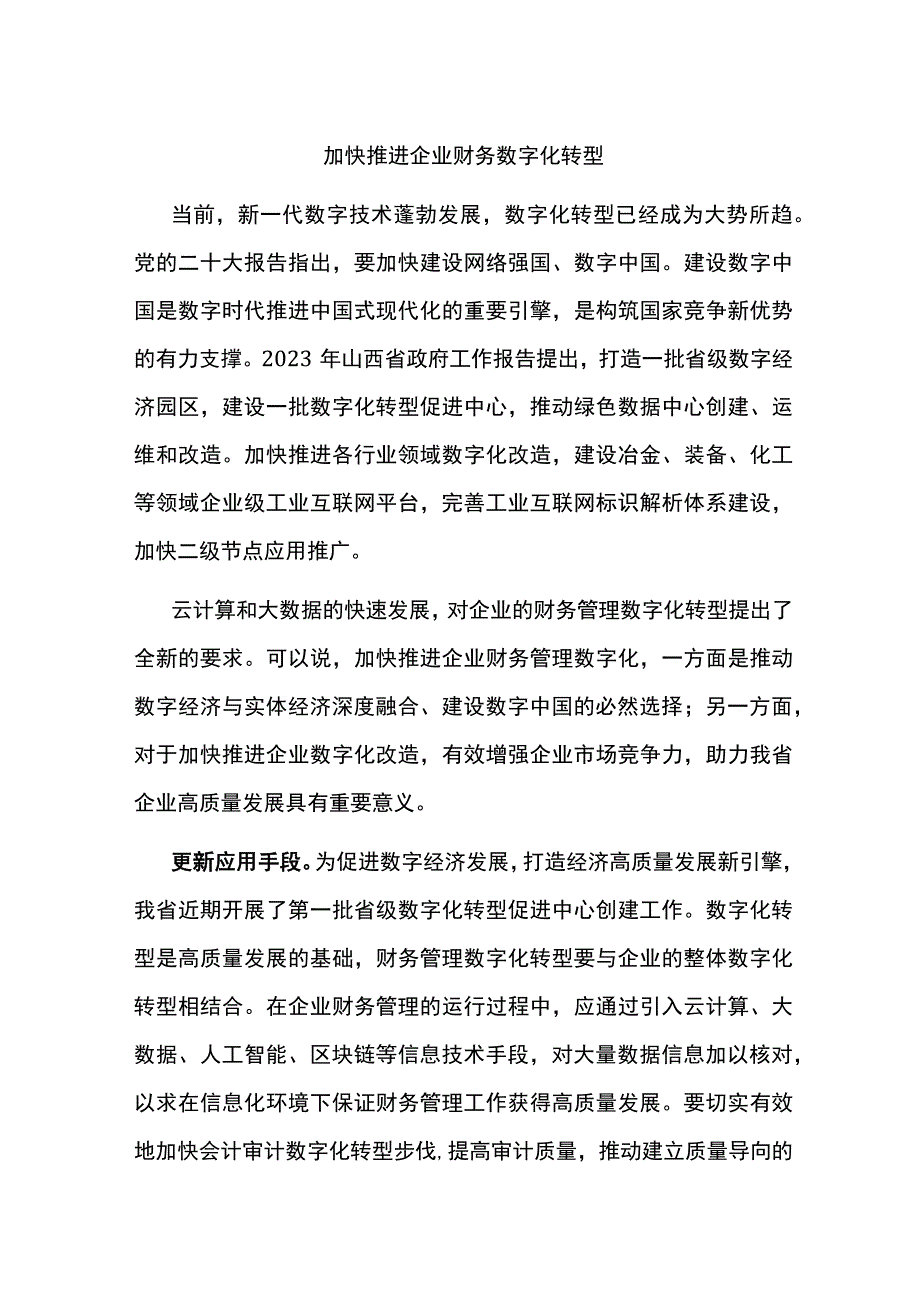 加快推进企业财务数字化转型.docx_第1页