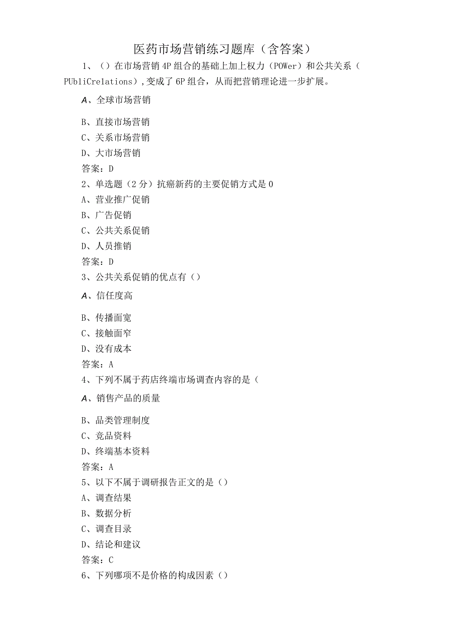 医药市场营销练习题库含答案.docx_第1页