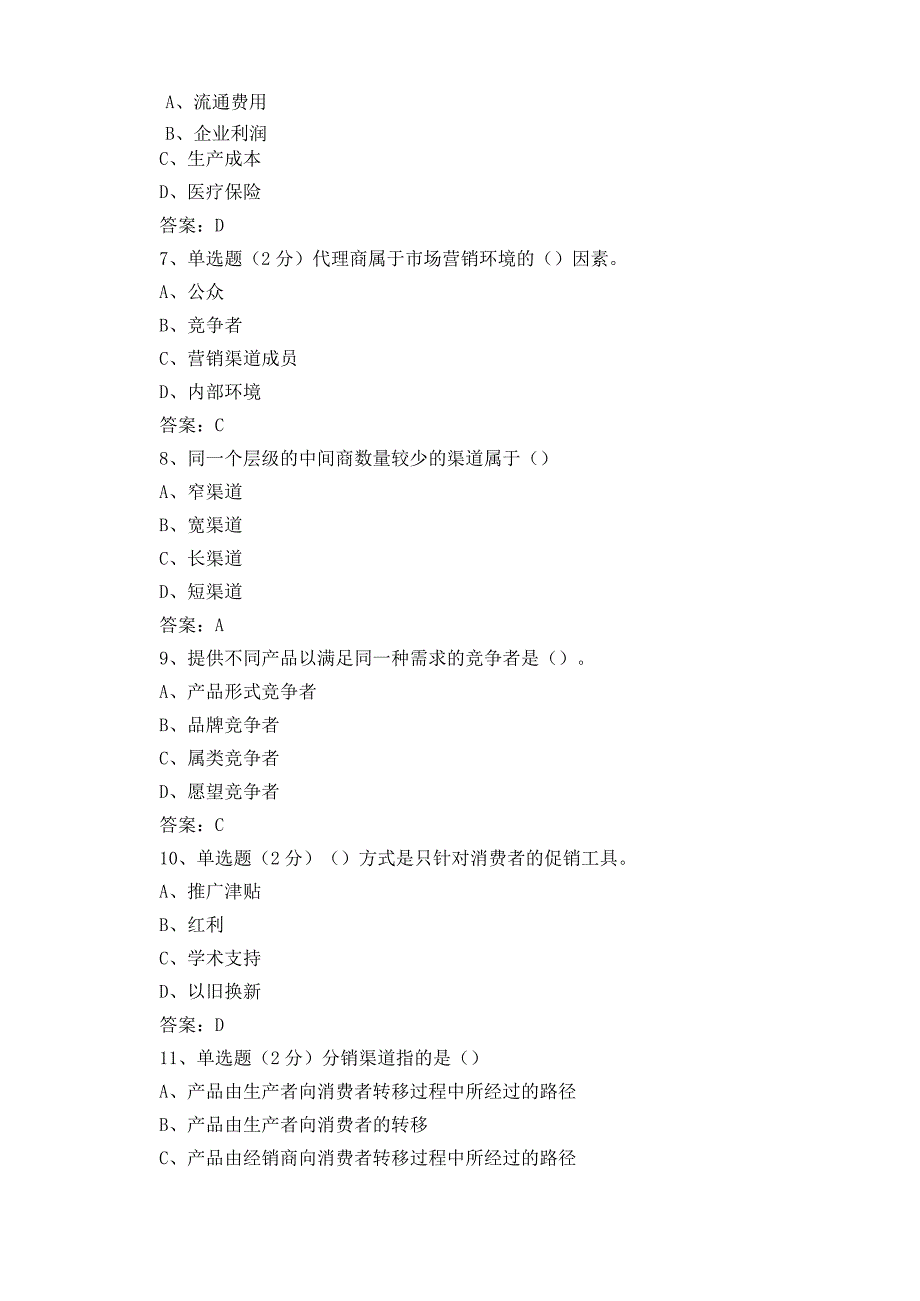 医药市场营销练习题库含答案.docx_第2页