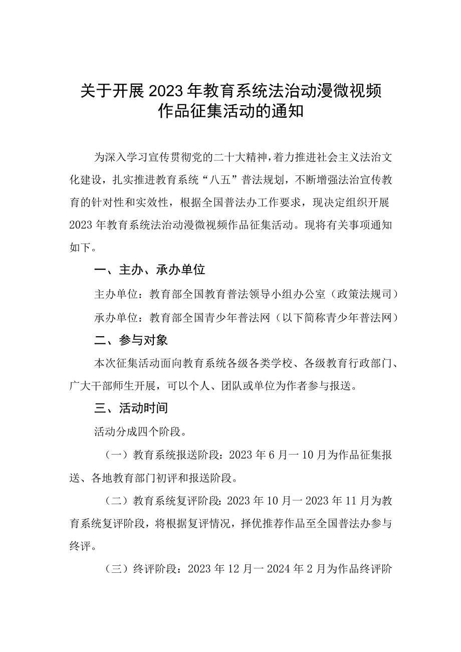 关于开展2023年教育系统法治动漫微视频作品征集活动的通知.docx_第1页