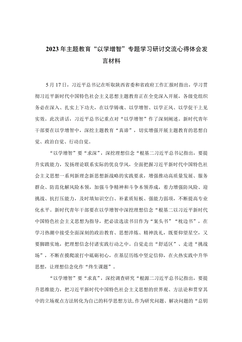 以学增智主题教育研讨材料2023年主题教育以学增智专题学习研讨交流心得体会发言材料精选通用九篇.docx_第1页