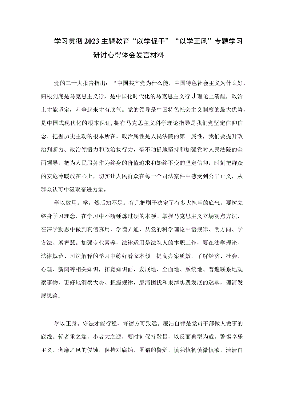 以学增智主题教育研讨材料2023年主题教育以学增智专题学习研讨交流心得体会发言材料精选通用九篇.docx_第3页