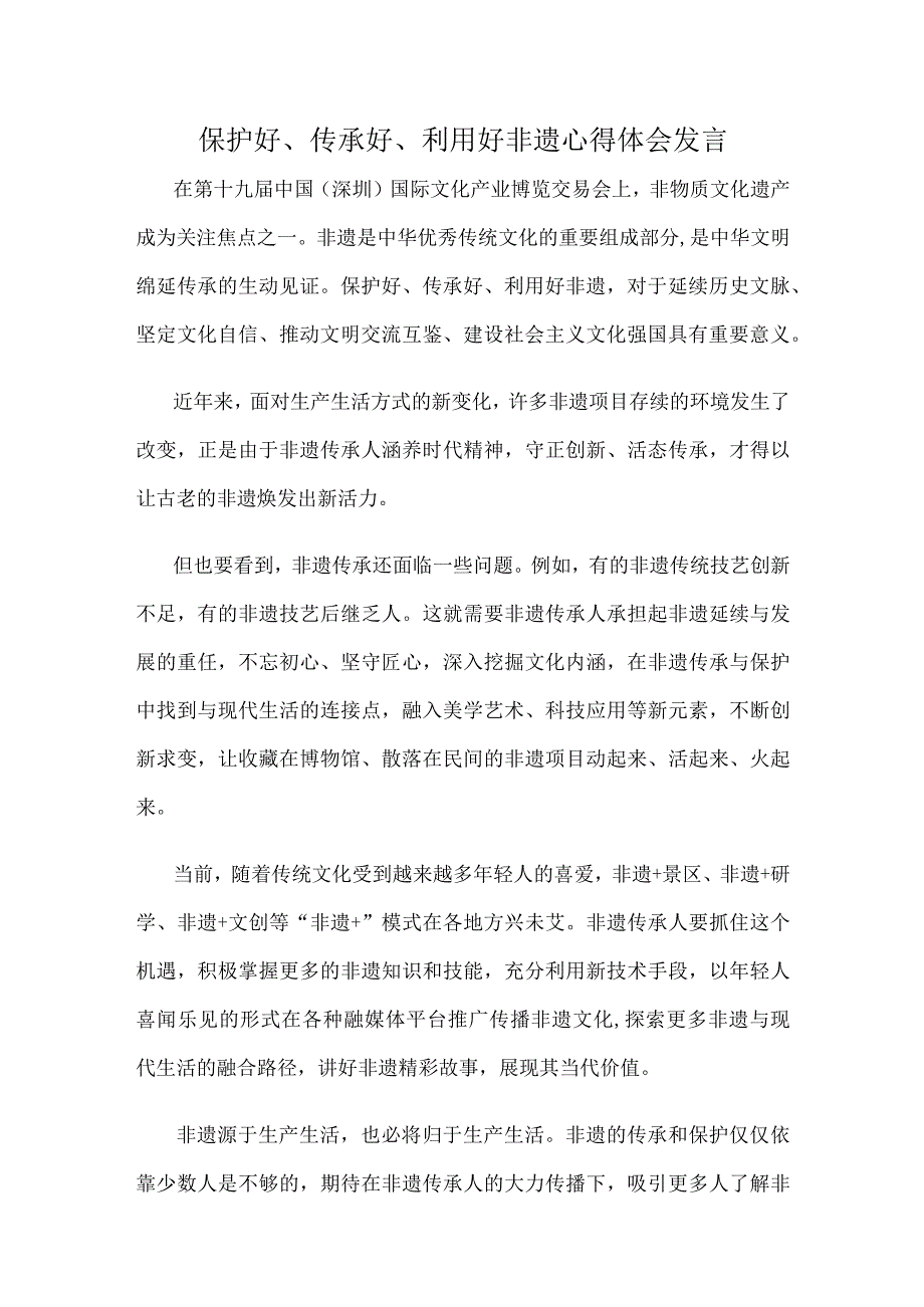 保护好传承好利用好非遗心得体会发言1.docx_第1页