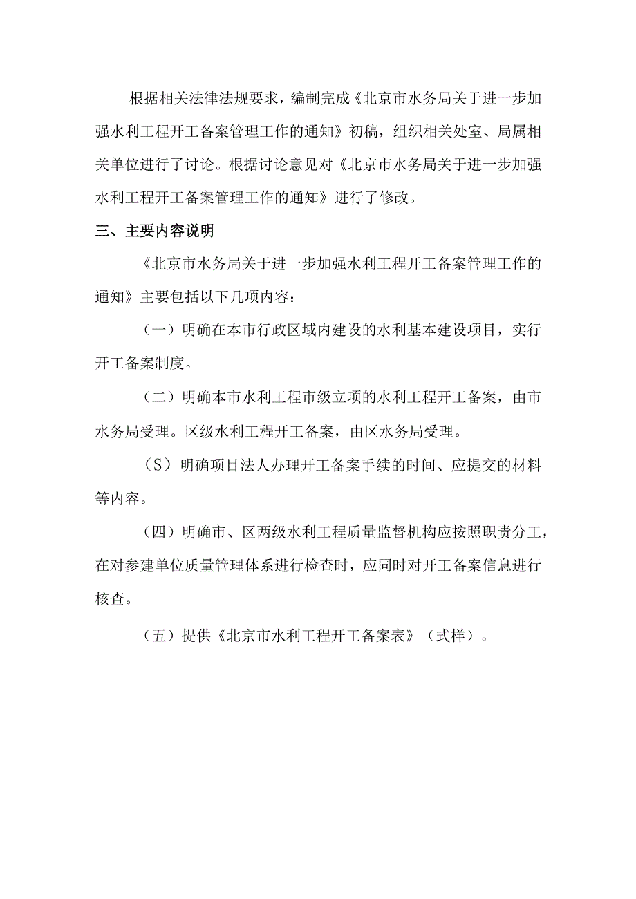 关于进一步加强水利工程开工备案管理工作的通知起草说明.docx_第2页