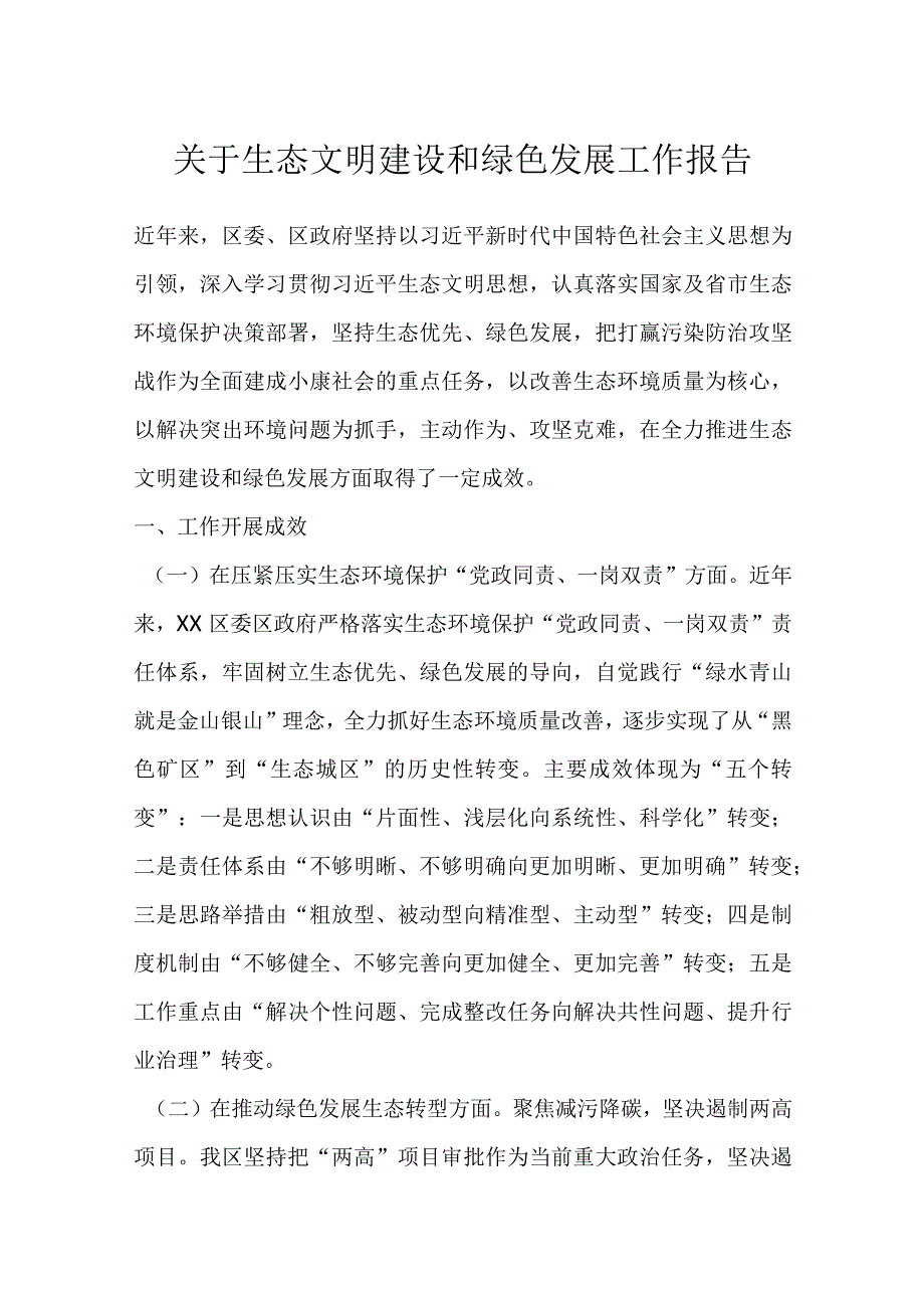 关于生态文明建设和绿色发展工作报告.docx_第1页