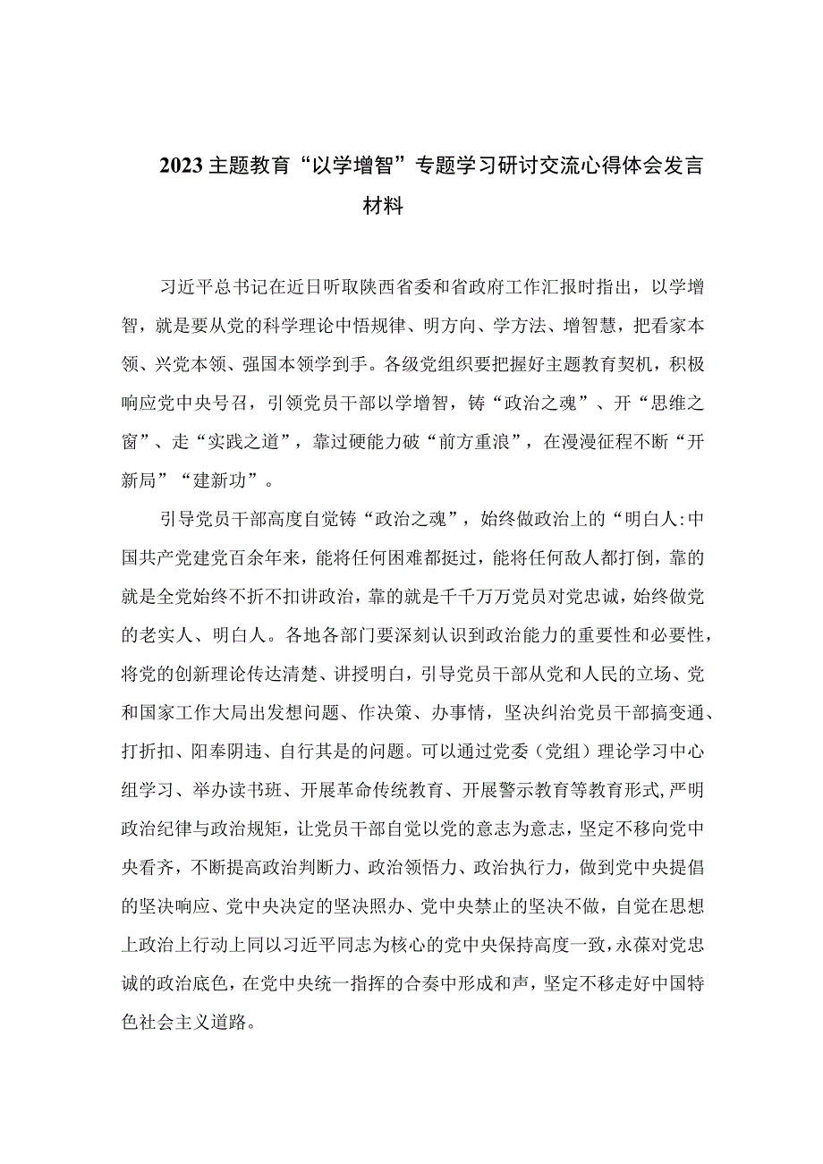 以学增智主题教育研讨材料2023主题教育以学增智专题学习研讨交流心得体会发言材料精选参考范文九篇.docx_第1页