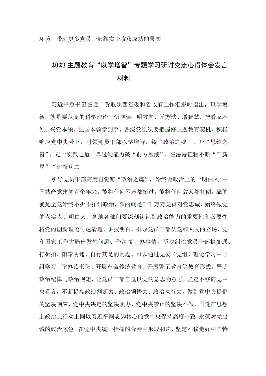 以学增智主题教育研讨材料2023主题教育以学增智专题学习研讨交流心得体会发言材料精选参考范文九篇.docx_第3页