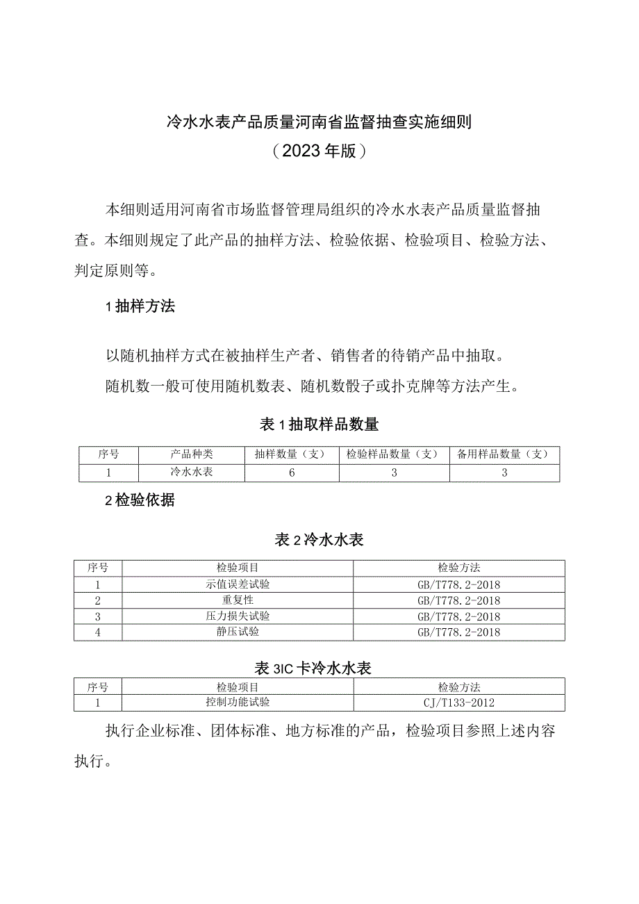 冷水水表产品质量河南省监督抽查实施细则2023年版.docx_第1页