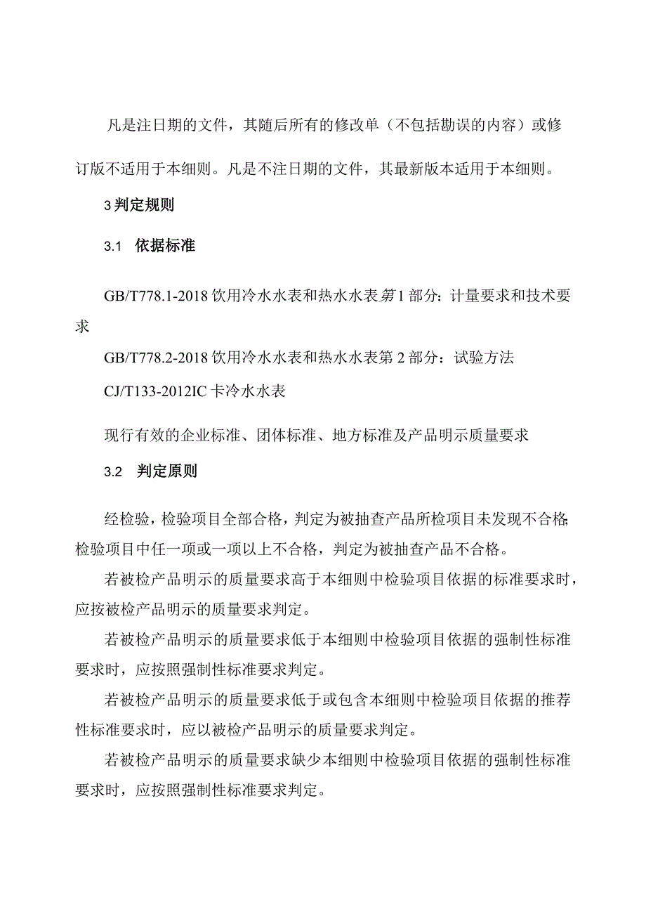 冷水水表产品质量河南省监督抽查实施细则2023年版.docx_第2页