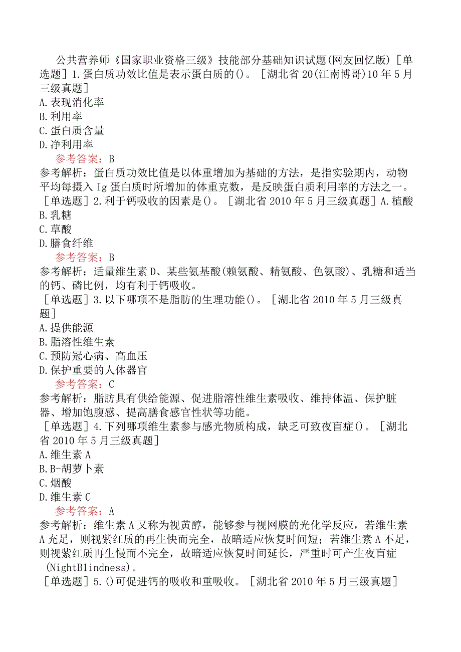 公共营养师《国家职业资格三级》技能部分基础知识试题网友回忆版.docx_第1页