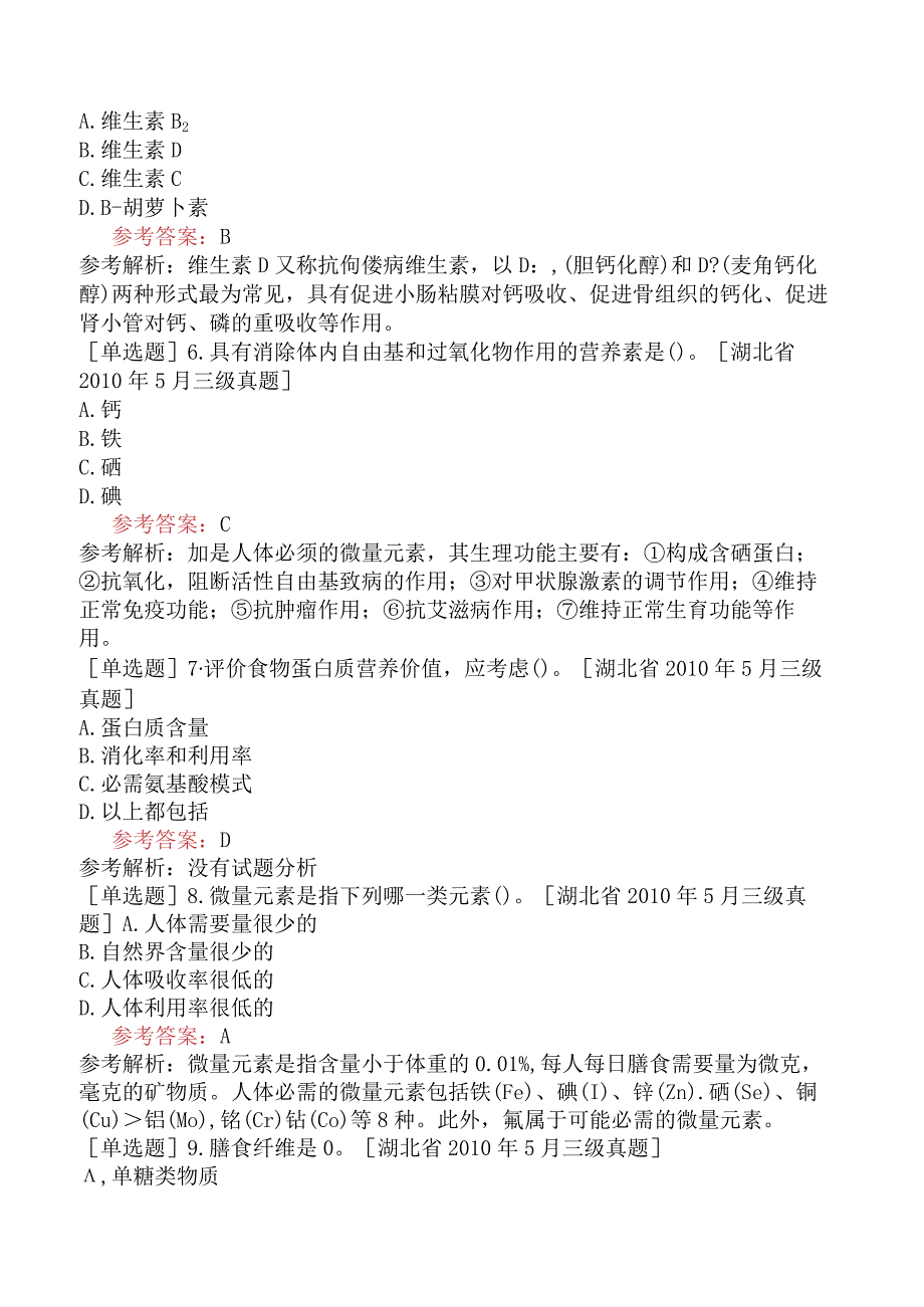 公共营养师《国家职业资格三级》技能部分基础知识试题网友回忆版.docx_第2页