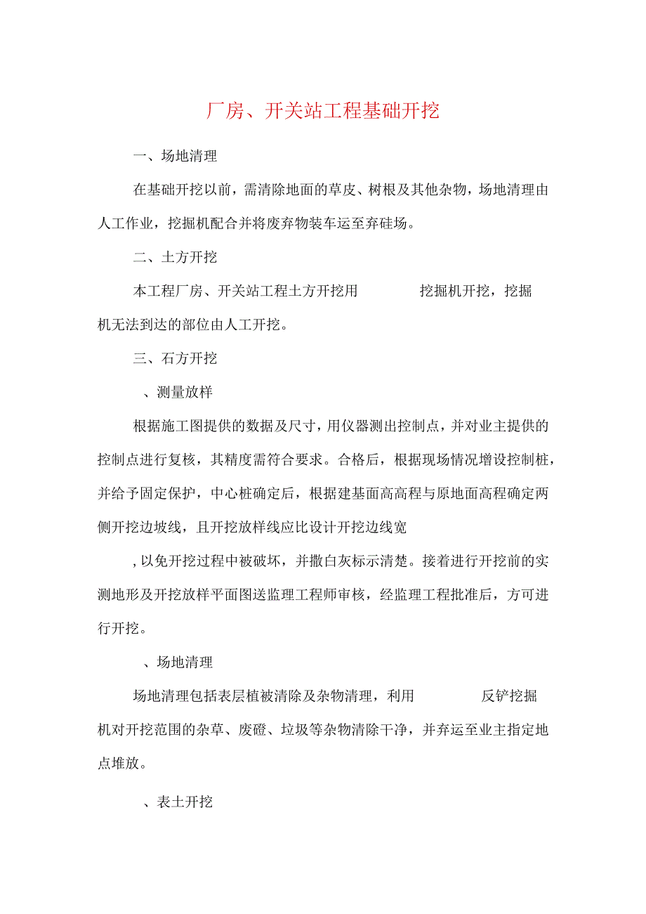 厂房开关站工程基础开挖.docx_第1页