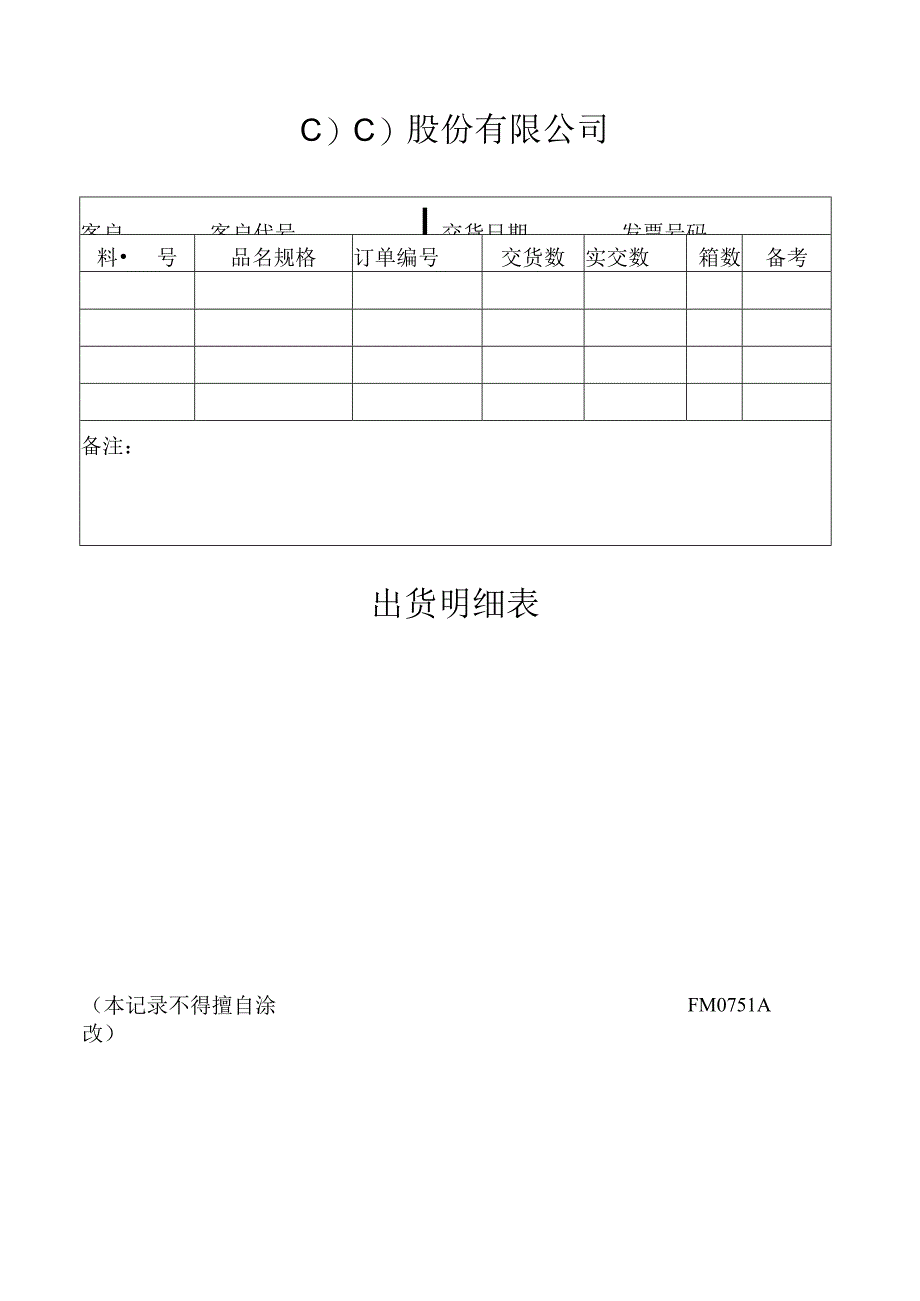 出货明细表工程文档范本.docx_第1页