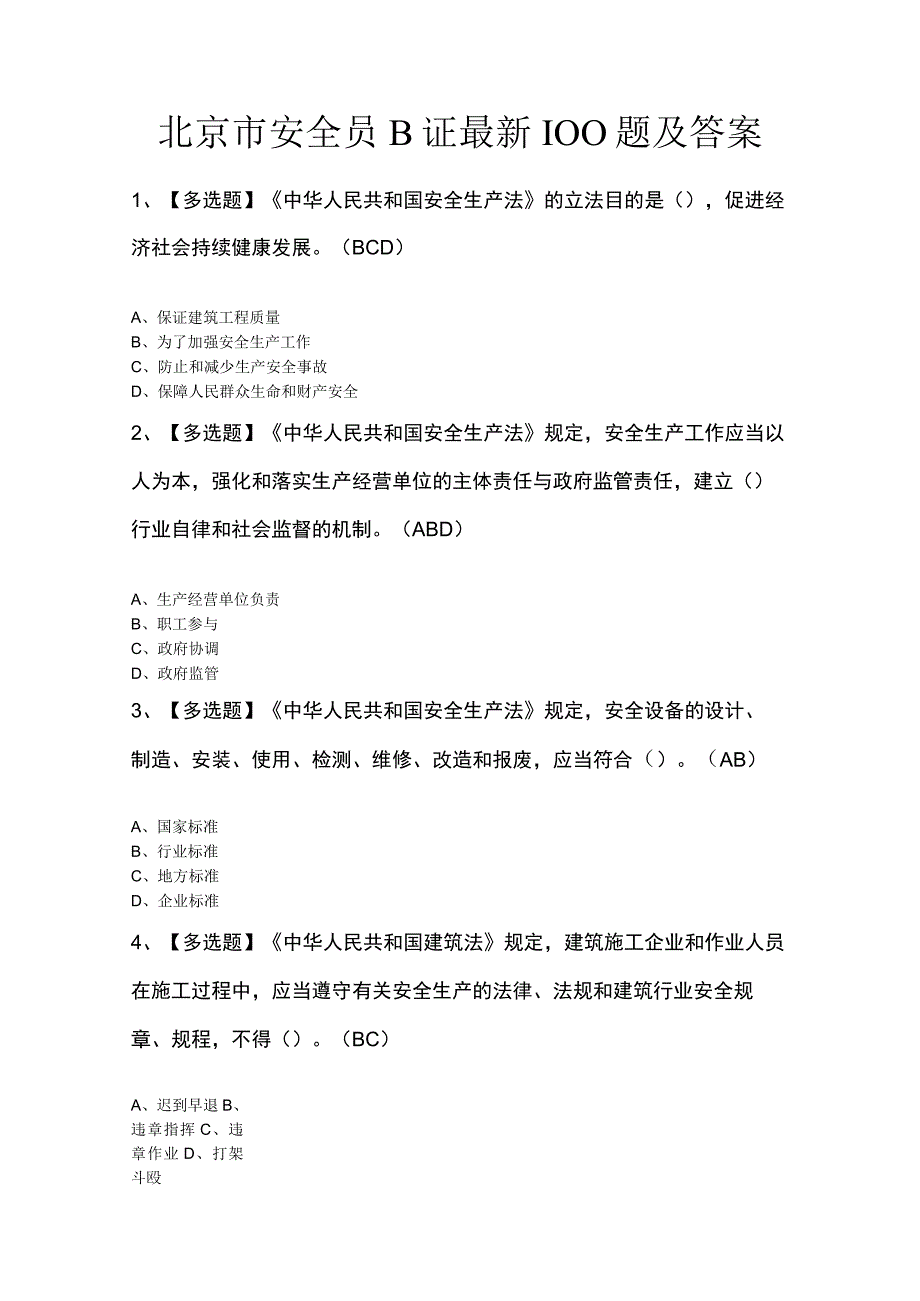 北京市安全员B证最新100题及答案.docx_第1页