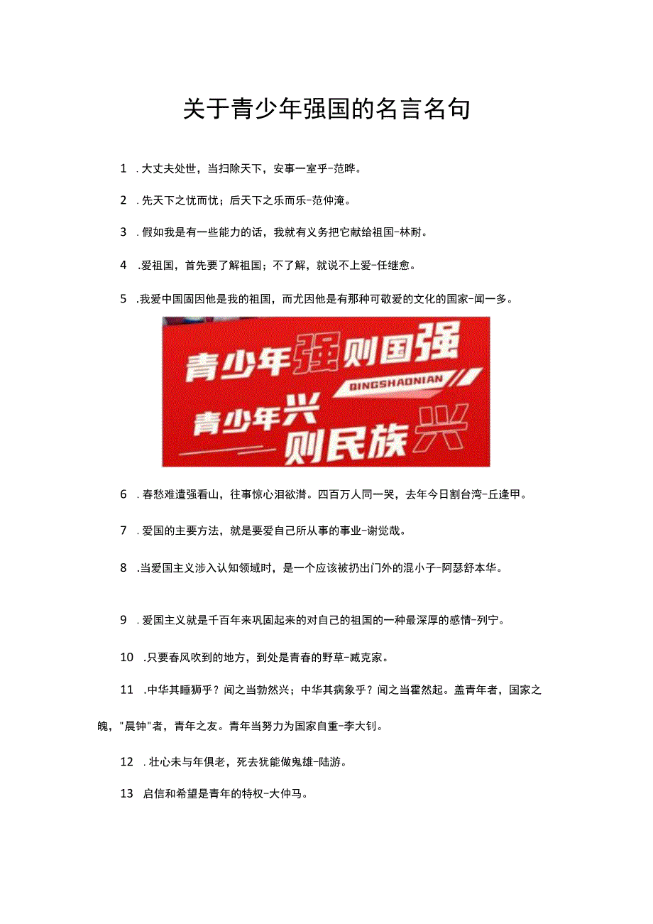 关于青少年强国的名言名句.docx_第1页